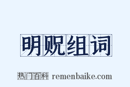 明贶组词是什么意思的图片
